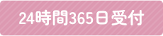 24時間365日受付