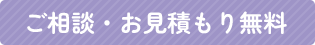 ご相談・お見積もり無料